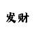 一分快3大小单双玩法